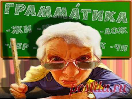 Правила русского языка