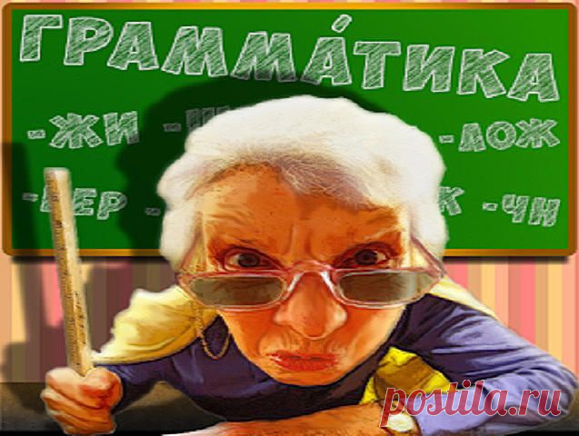 Правила русского языка