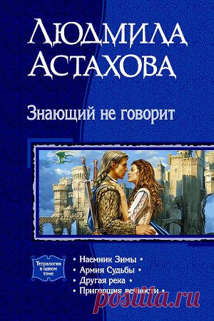 Книга "Знающий не говорит. Тетралогия" - Астахова Людмила - Читать онлайн - Скачать fb2 - Купить, Отзывы - ЛитМир.net