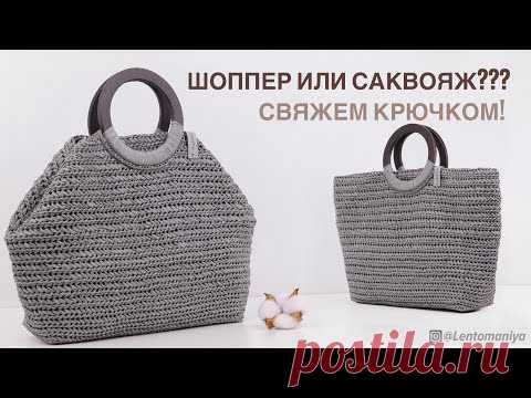 Шоппер или Саквояж? Свяжем сумку крючком! Подробный мастер-класс.