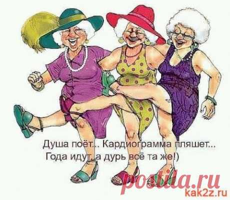 Мне нравится мой возраст! - Смешные картинки и надписи - Женский Мир