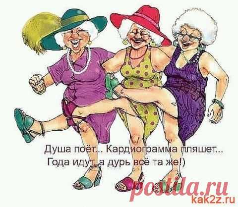 Мне нравится мой возраст! - Смешные картинки и надписи - Женский Мир