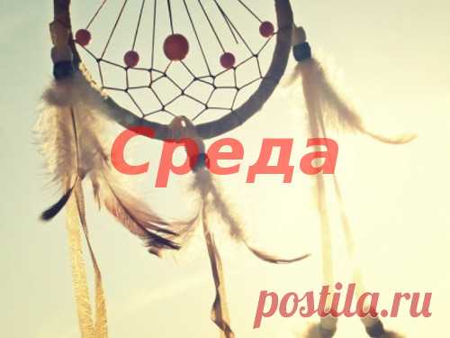 Плюсы и минусы характера людей, рожденных в среду
