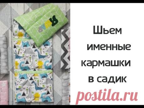Как сшить кармашки на шкафчик в детский сад (на резинках)