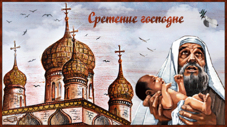 СРЕТЕНИЕ ГОСПОДНЕ