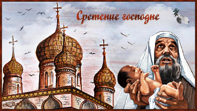 СРЕТЕНИЕ ГОСПОДНЕ