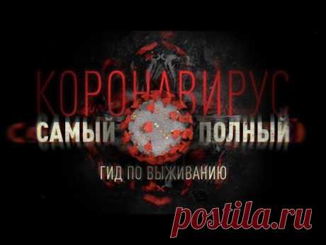 Коронавирус! Самый полный гид по COVID-19 в России / ЭПИДЕМИЯ с Антоном Красовским