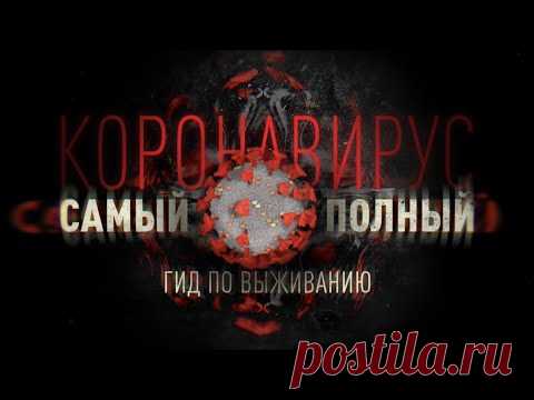 Коронавирус! Самый полный гид по COVID-19 в России / ЭПИДЕМИЯ с Антоном Красовским