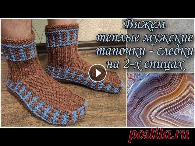 Вяжем теплые мужские тапочки - следки на 2-х спицах. Если видео МК было для Вас полезным и интересным, Вы можете поддержать канал (только при желании) - Подробный видео МК как связать теплые и удобные му...