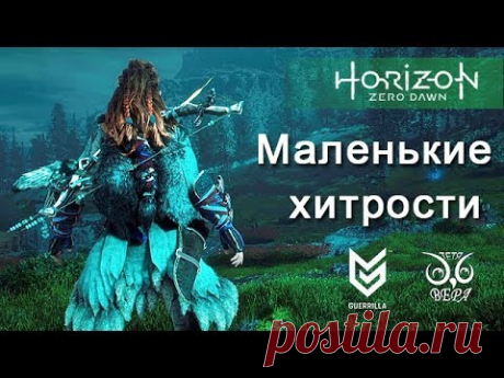 Horizon Zero Dawn / Маленькие хитрости / Лайфхаки