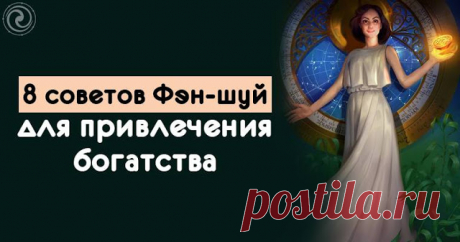8 советов Фэн-шуй для привлечения богатства 


1. Традиционно для привлечения богатства в Фэн-шуй используются китайские монеты – круглые с квадратным отверстием посередине. Эти монеты символизируют мощный союз небес и земли.
 
Чтобы монеты при…