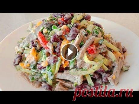 Сытный, сочный, вкусный салат с мясом и фасолью " Королевский " Ингредиенты мясо 200 грамм фасоль консервированная 1 банка помидоры 2 штуки ...