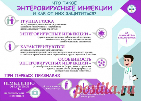 Внимание! Энтеровирусная инфекция! - Центр охраны материнства и детства г.Магнитогорск