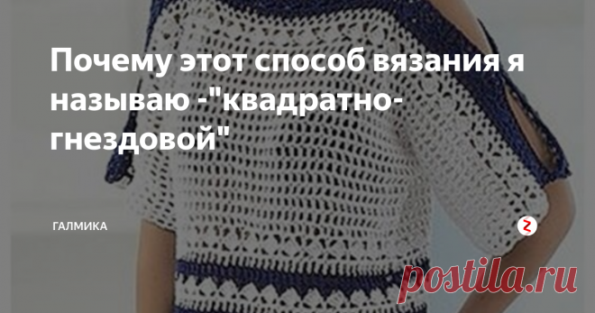 Почему этот способ вязания я называю -
