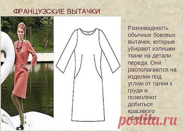 Французская (диагональная) вытачка