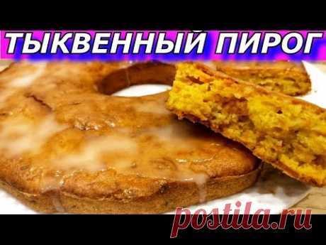 Этот Удивительный и Редкий Пирог Покорит Каждого! Влажный Пирог с Тыквой и Лимонной глазурью