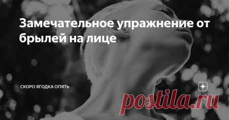 Замечательное упражнение от брылей на лице Сегодня пятница, но это не значит, что нужно расслабиться и забросить все свои любимые упражнения.