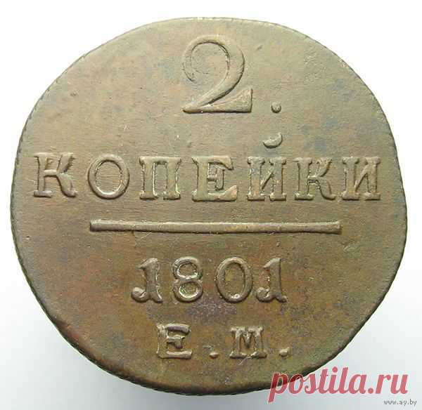 2 КОПЕЙКИ 1801 ЕМ МЕДЬ ЧИСТОЕ ПОЛЕ, ШОКОЛАДНАЯ РОДНАЯ ПАТИНА - купить 2 КОПЕЙКИ 1801 ЕМ МЕДЬ ЧИСТОЕ ПОЛЕ, ШОКОЛАДНАЯ РОДНАЯ ПАТИНА на аукционе Ay.by. Лот 5012821868