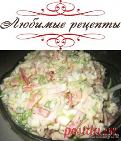 Очень вкусный - салатик Берлинский &amp;raquo; Любимые рецепты