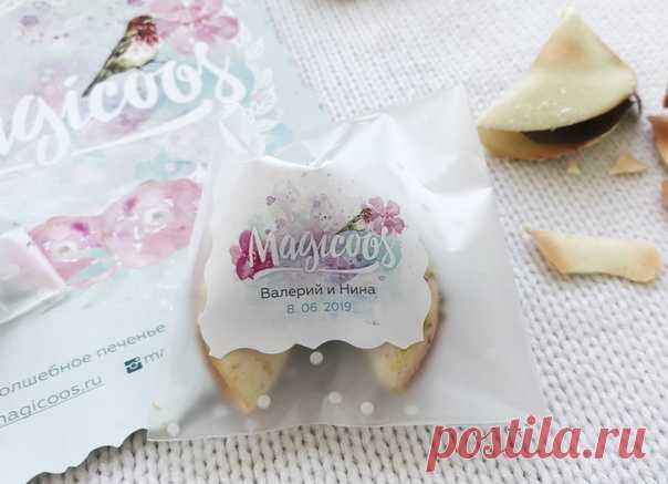 Печенье с предсказаниями Magicoos: волшебный подарок для ваших гостей 🕊 Имена молодоженов и дата свадьбы на этикетке. Теплые пожелания внутри. Любой дизайн и предсказания 🌿 Скидка по промокоду «Weddywood» Забронировать дату 👉🏻 vk.com/magicoos