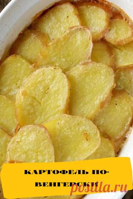 картофель по-венгерски