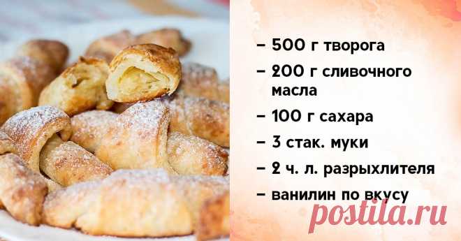 Бриллиантовая пятерка рецептов творожных рогаликов, которую ты выучишь назубок Рогалики из творожного теста — отличная альтернатива песочной и даже слоеной выпечке. Мало того, что это потрясающе нежные и ароматные изделия, они еще и полезны для здоровья. Их можно готовить пустыми или же выбрать начинку.