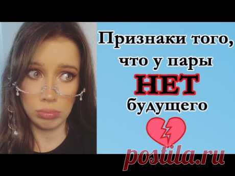 Отношения без будущего. Признаки того, что у пары нет будущего и люди не подходят друг другу - YouTube

В этом видео ты найдешь ответы на такие вопросы:
Отношения на расстоянии - есть ли будущее?
Подходят ли люди друг другу? 
Есть ли в отношений будущее?
Признаки плохих отношений в паре.