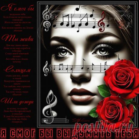 Я смог бы выдумать тебя. Красивые открытки Представлены красивые открытки - Я смог бы выдумать тебя