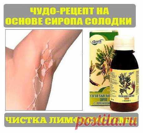 СИРОП СОЛОДКИ - ЧИСТКА ЛИМФОСИСТЕМЫ. И НЕ ТОЛЬКО...