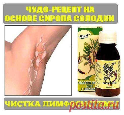СИРОП СОЛОДКИ - ЧИСТКА ЛИМФОСИСТЕМЫ. И НЕ ТОЛЬКО...