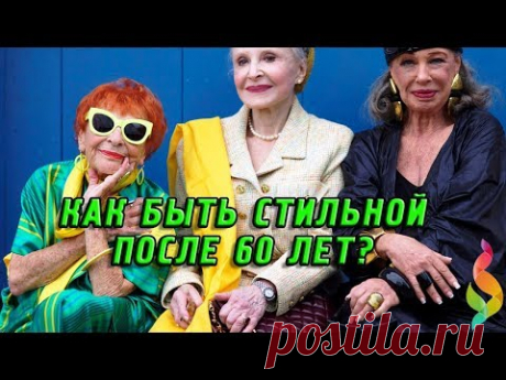 КАК ОДЕВАТЬСЯ СТИЛЬНО ПОСЛЕ 60 Фото образы Мода для женщин за 60 Модные Советы стилистов для женщин
