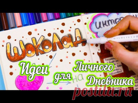 Шоколад 🍫 Полезные странички! Идеи для ЛД Часть 94 Рисуем карандашами!