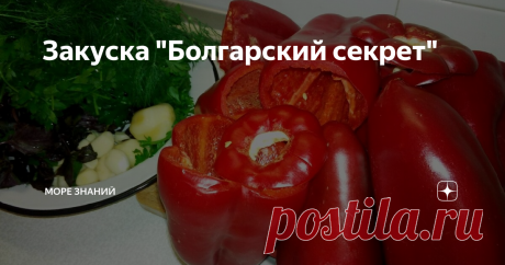 Закуска "Болгарский секрет" Это очень популярная на Кубани закуска из болгарского перца! Её в нашей семье любят все и её всегда мало, даже если...