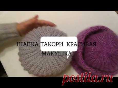 ШАПКА ТАКОРИ -2. ОРИГИНАЛЬНАЯ И КРАСИВАЯ МАКУШКА