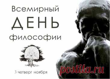 В День философии полезно взглянуть на мир иначе, задать вопросы и найти ответы в себе. Пусть размышления будут интересными, а жизнь — насыщенной смыслом. Открытки на День философии.