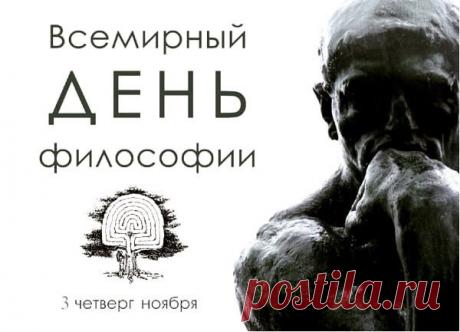 В День философии полезно взглянуть на мир иначе, задать вопросы и найти ответы в себе. Пусть размышления будут интересными, а жизнь — насыщенной смыслом. Открытки на День философии.