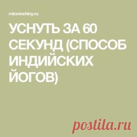 УСНУТЬ ЗА 60 СЕКУНД (СПОСОБ ИНДИЙСКИХ ЙОГОВ)