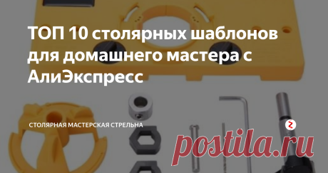 ТОП 10 столярных шаблонов для домашнего мастера с АлиЭкспресс Добрый день, уважаемые читатели! Для любого домашнего мастера шаблоны (кондукторы) для сверления могут стать отличным подспорьем в работе. С шаблонами работа идет быстрее, а соединения получаются более точными. Что как следствие ведет к снижению брака. Шаблоны можно изготовить самостоятельно под какое-то конкретное изделие или тип соединения. Что в общем-то и приходится делать для нестандартных изделий. Однако, ...