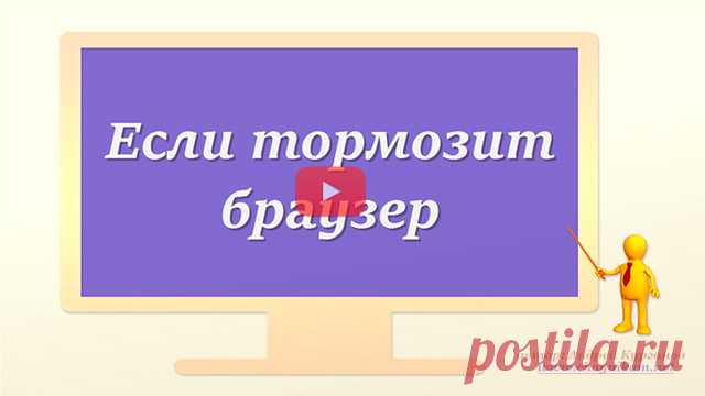 Если тормозит браузер (видео)