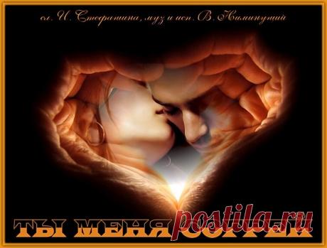 Ты меня согрей... лаской нежных губ ты меня согрей... Лаской нежных губ
ты меня согрей...
назову родной
назову своей,