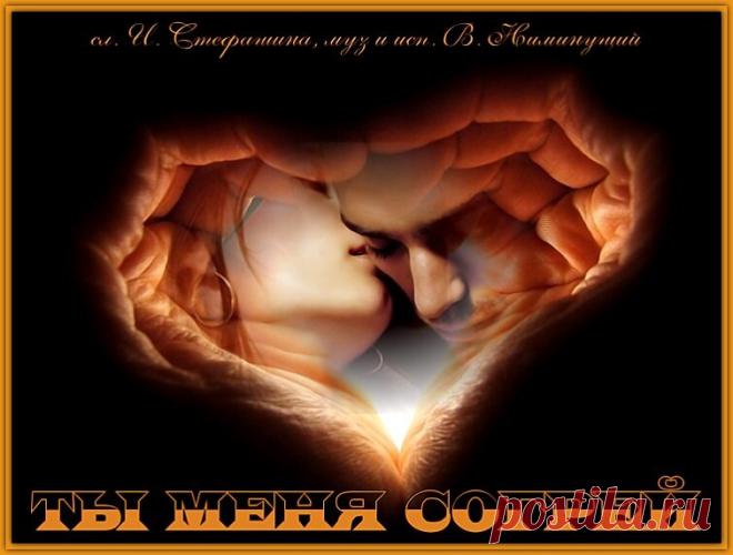 Ты меня согрей... лаской нежных губ ты меня согрей... Лаской нежных губ
ты меня согрей...
назову родной
назову своей,