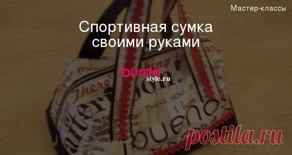 Спортивная сумка своими руками