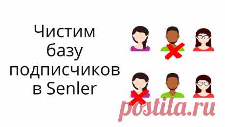 Поделилась способами очистки базы подписчиков в Senler (ВК) от неактивных, забаненных, негативщиков и т.п.