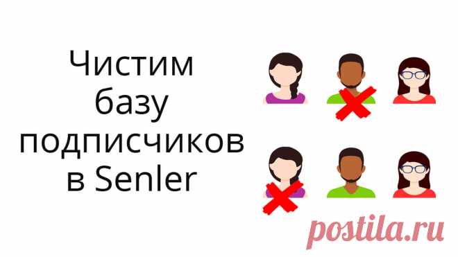 Поделилась способами очистки базы подписчиков в Senler (ВК) от неактивных, забаненных, негативщиков и т.п.