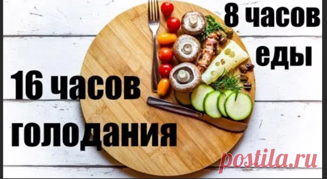 Методика 16/8: легкое и очень быстрое похудение | Диеты со всего света