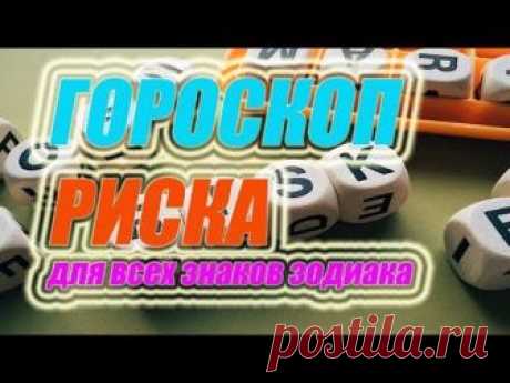 Гороскоп риска для всех знаков зодиака