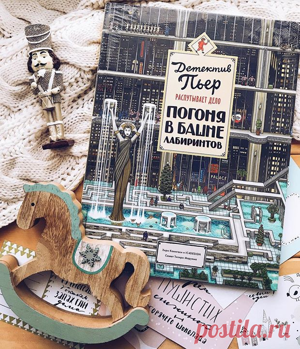 Книги для детей, которые обожают лабиринты и головоломки 🔍 Две книги про Детектива Пьера — это целый мир загадок, лабиринтов и интересных заданий. Ребенок забудет обо всем на свете, пытаясь догнать Мистера Икса и пройти вместе с Пьером сквозь головокружительные лабиринты. В первой книге ему предстоит пробраться через городскую площадь и найти путь в заброшенной лесной деревне, догнать Мистера Икса в музее искусств и не потерять из виду на фестивале воздушных шаров. А во второй — остановить…