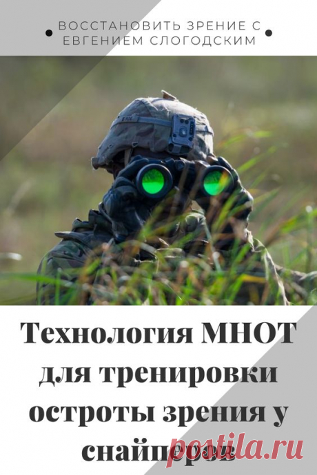 Как в армии лечат глаза зрение и здоровье исправление восстановление коррекция зрения дальнозоркость близорукость глаукома катаракта астигматизм хорошее зрение тренажёр для глаз МНОТ метко стрелять…