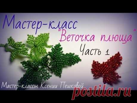 Мастер класс Веточка Плюща Часть 1 из 3