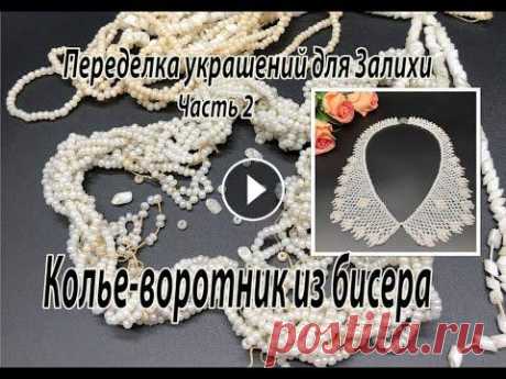 Колье-ВОРОТНИК из бисера и бусин. Переделка украшений для Залихи. Часть 2. Начала переделку для Залихи из Дагестана с разбора старых украшений из бисера. Меня попросили сделать колье-воротник. Украшение сделано на основе бисе...
